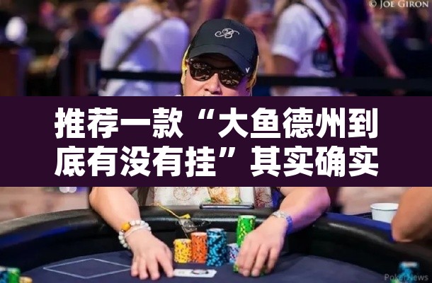 推荐一款“大鱼德州到底有没有挂	”其实确实有挂