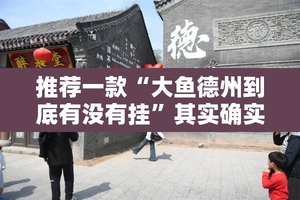 推荐一款“大鱼德州到底有没有挂”其实确实有挂