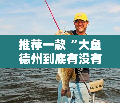 推荐一款“大鱼德州到底有没有挂”其实确实有挂