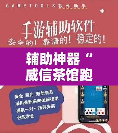 辅助神器“威信茶馆跑得快怎么开挂	”其实确实有挂