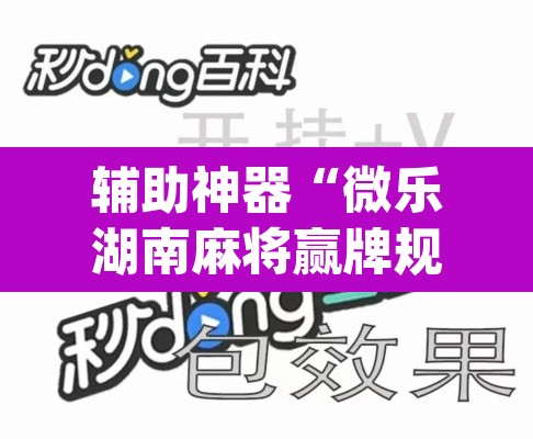 辅助神器“微乐湖南麻将赢牌规律是啥”(透视)其实确实有挂