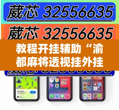 教程开挂辅助“渝都麻将透视挂外挂	”(透视)其实确实有挂