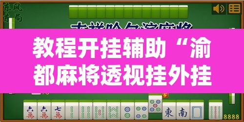 教程开挂辅助“渝都麻将透视挂外挂”(透视)其实确实有挂