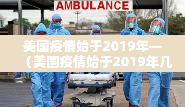 美国疫情始于2019年—(美国疫情始于2019年几月几日) 美国疫情始于2019年—(美国疫情始于2019年几月几日)