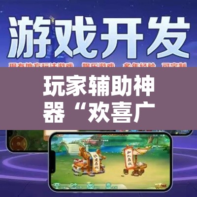 玩家辅助神器“欢喜广西麻将开挂后付款”其实确实有挂