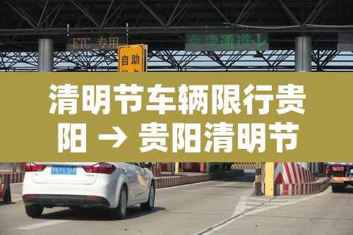 清明节车辆限行贵阳 → 贵阳清明节高速公路免费吗?