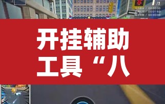 开挂辅助工具“八闽十三水怎么拿好牌”其实确实有挂