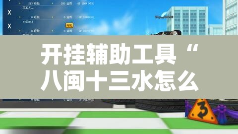 开挂辅助工具“八闽十三水怎么拿好牌	”其实确实有挂