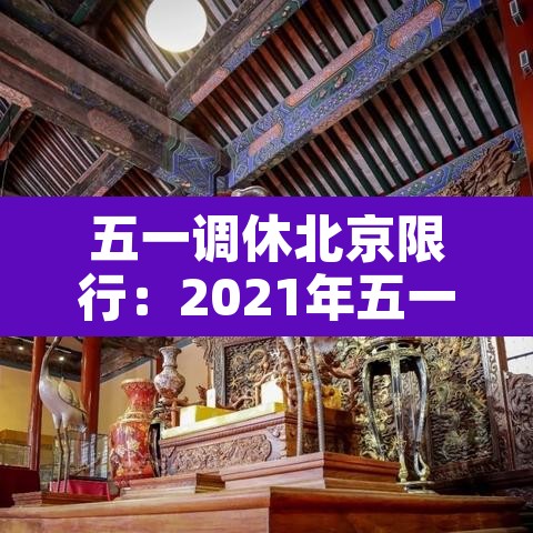 五一调休北京限行：2021年五一北京限行