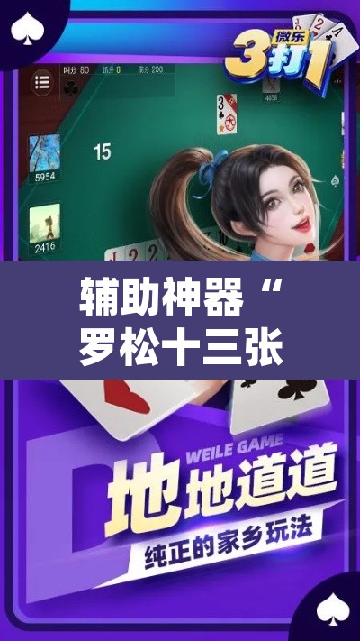 辅助神器“罗松十三张可以开挂吗	”(透视挂)辅助透视教程