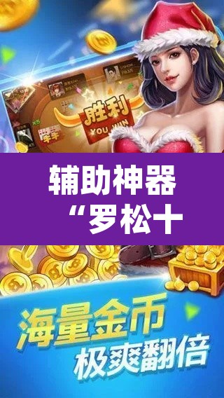 辅助神器“罗松十三张可以开挂吗”(透视挂)辅助透视教程