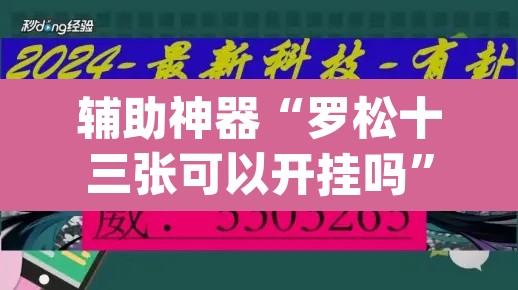 辅助神器“罗松十三张可以开挂吗”(透视挂)辅助透视教程