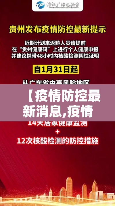 【疫情防控最新消息,疫情防控最新状况】 【疫情防控最新消息,疫情防控最新状况】