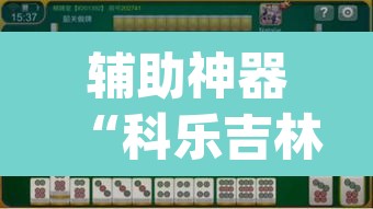 辅助神器“科乐吉林麻将怎么开挂	”(透视)其实确实有挂