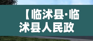 【临沭县·临沭县人民政府】