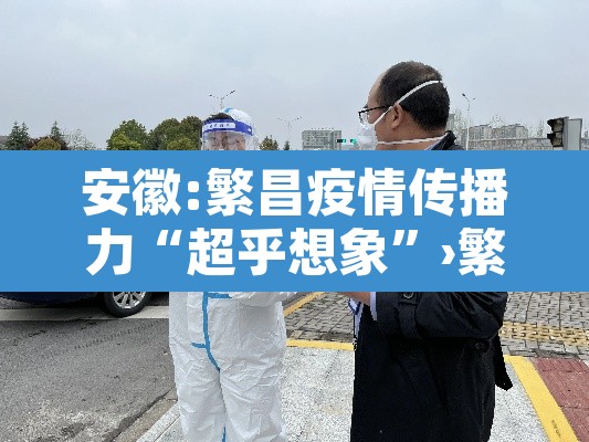 安徽:繁昌疫情传播力“超乎想象”›繁昌新冠肺炎通知
