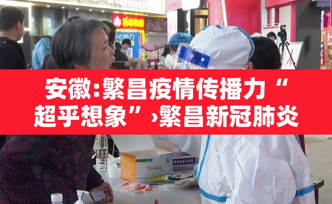 安徽:繁昌疫情传播力“超乎想象	”›繁昌新冠肺炎通知
