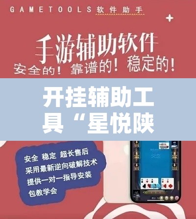 开挂辅助工具“星悦陕西麻将免费挂”其实确实有挂