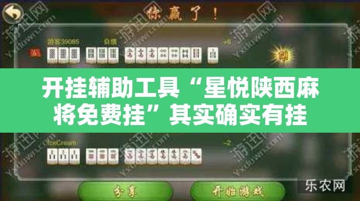 开挂辅助工具“星悦陕西麻将免费挂”其实确实有挂