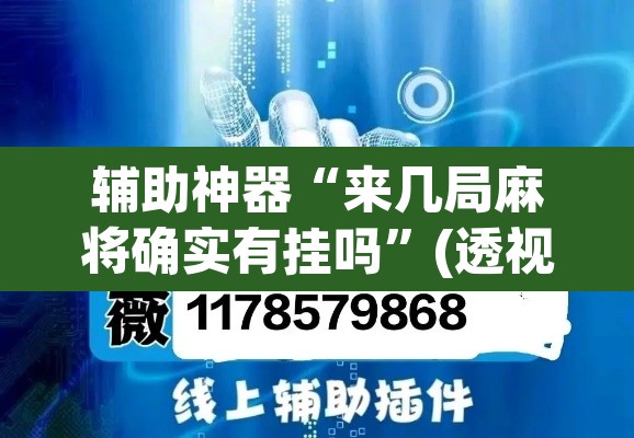 辅助神器“来几局麻将确实有挂吗”(透视挂)辅助透视教程