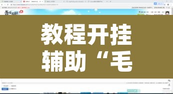 教程开挂辅助“毛豆娱乐有没有挂”附辅助神器开挂脚本详细步骤