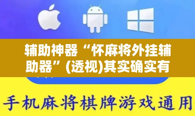 辅助神器“怀麻将外挂辅助器	”(透视)其实确实有挂