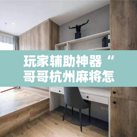 玩家辅助神器“哥哥杭州麻将怎么开挂	”其实确实有挂