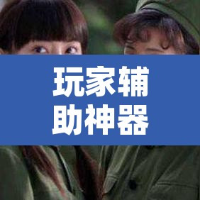 玩家辅助神器“哥哥杭州麻将怎么开挂	”其实确实有挂