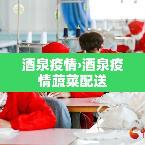 酒泉疫情›酒泉疫情蔬菜配送 酒泉疫情›酒泉疫情蔬菜配送