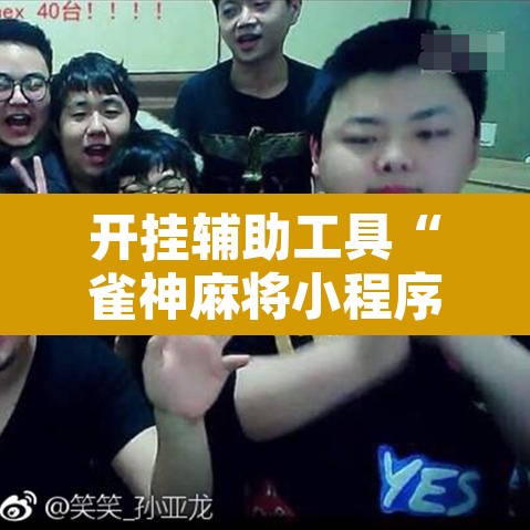 开挂辅助工具“雀神麻将小程序有挂吗”其实确实有挂