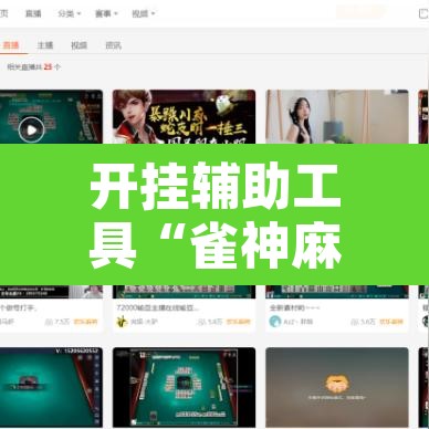 开挂辅助工具“雀神麻将小程序有挂吗	”其实确实有挂