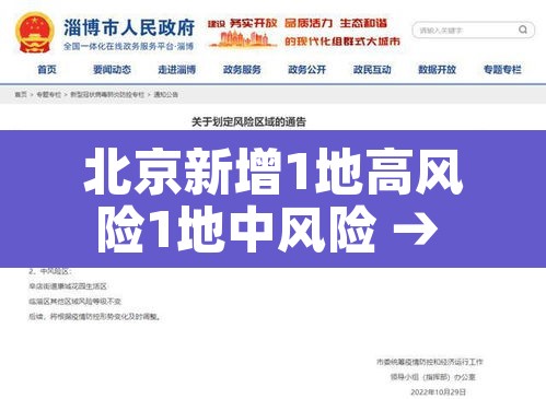 北京新增1地高风险1地中风险 → 又有5地升级!北京已有1个高风险27个中风险地区 北京新增1地高风险1地中风险 → 又有5地升级!北京已有1个高风险27个中风险地区