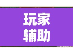 玩家辅助神器“手机麻将开挂神器软件下载微乐麻将万能开挂器	”开挂辅助脚本+详细开挂安装教程