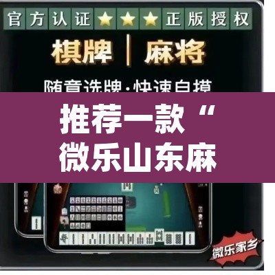推荐一款“微乐山东麻将开挂版本软件”(透视挂)辅助透视教程