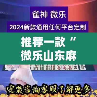 推荐一款“微乐山东麻将开挂版本软件”(透视挂)辅助透视教程
