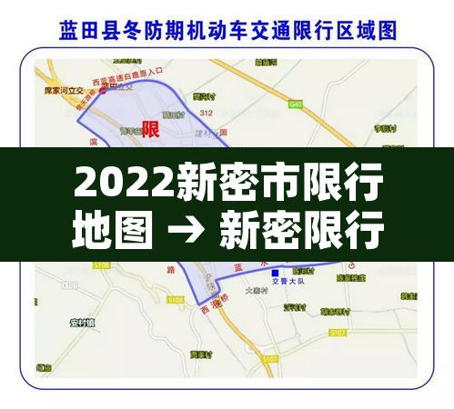 2022新密市限行地图 → 新密限行路线图