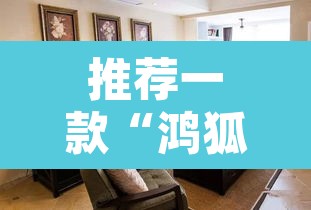 推荐一款“鸿狐大厅开挂怎么下载”其实确实有挂