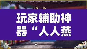 玩家辅助神器“人人燕赵麻将万能挂版”开挂辅助脚本+详细开挂安装教程