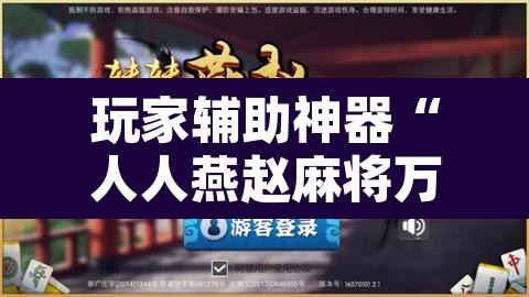 玩家辅助神器“人人燕赵麻将万能挂版”开挂辅助脚本+详细开挂安装教程