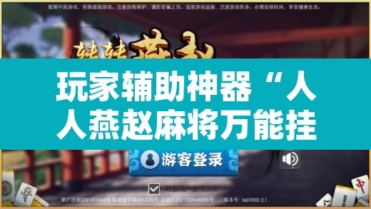 玩家辅助神器“人人燕赵麻将万能挂版”开挂辅助脚本+详细开挂安装教程