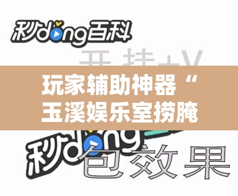 玩家辅助神器“玉溪娱乐室捞腌菜可以开挂吗”(透视挂)辅助透视教程