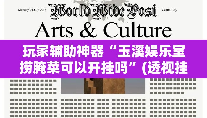玩家辅助神器“玉溪娱乐室捞腌菜可以开挂吗	”(透视挂)辅助透视教程