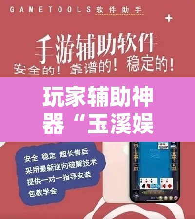 玩家辅助神器“玉溪娱乐室捞腌菜可以开挂吗	”(透视挂)辅助透视教程