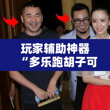 玩家辅助神器“多乐跑胡子可以开挂吗”开挂辅助脚本+详细开挂安装教程