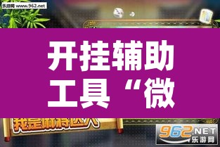 开挂辅助工具“微乐麻将万能开挂器	”其实确实有挂