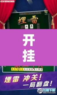 开挂辅助工具“微乐麻将万能开挂器”其实确实有挂