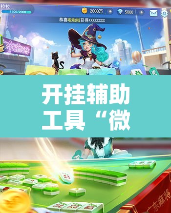 开挂辅助工具“微乐麻将万能开挂器”其实确实有挂