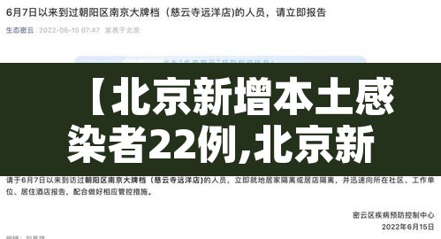 【北京新增本土感染者22例,北京新增本土确诊1例】 【北京新增本土感染者22例,北京新增本土确诊1例】