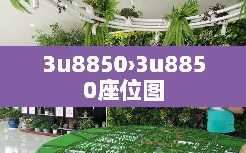 3u8850›3u8850座位图