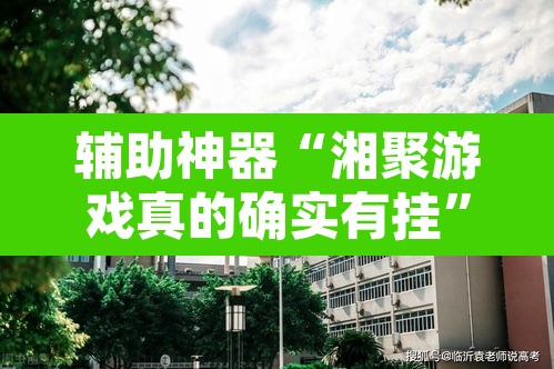 辅助神器“湘聚游戏真的确实有挂	”其实确实有挂